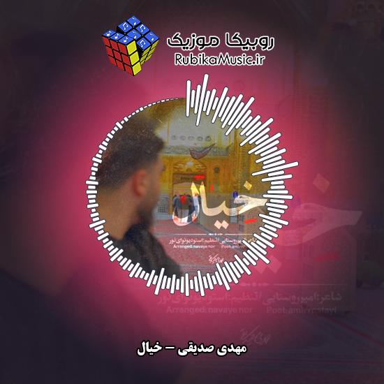 دانلود نماهنگ مهدی صدیقی خیال 1 دانلود نماهنگ خیال مهدی صدیقی